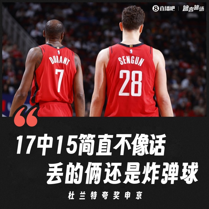 蜂鸟电竞官方网站-杜兰特:申京17中15简直不像话 而且两个投丢的都是“炸弹球”