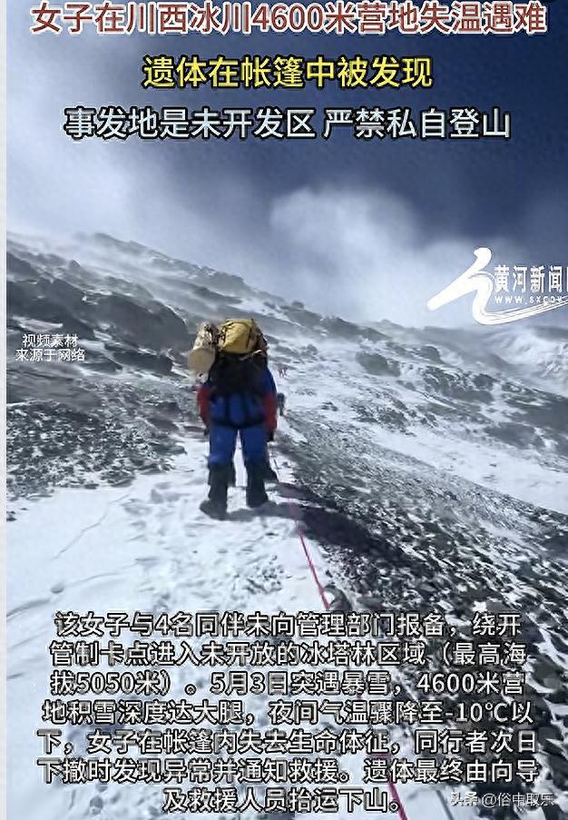 揪心!冻死在4600米雪山的重庆32岁女子,生前本有4次活命的机会
