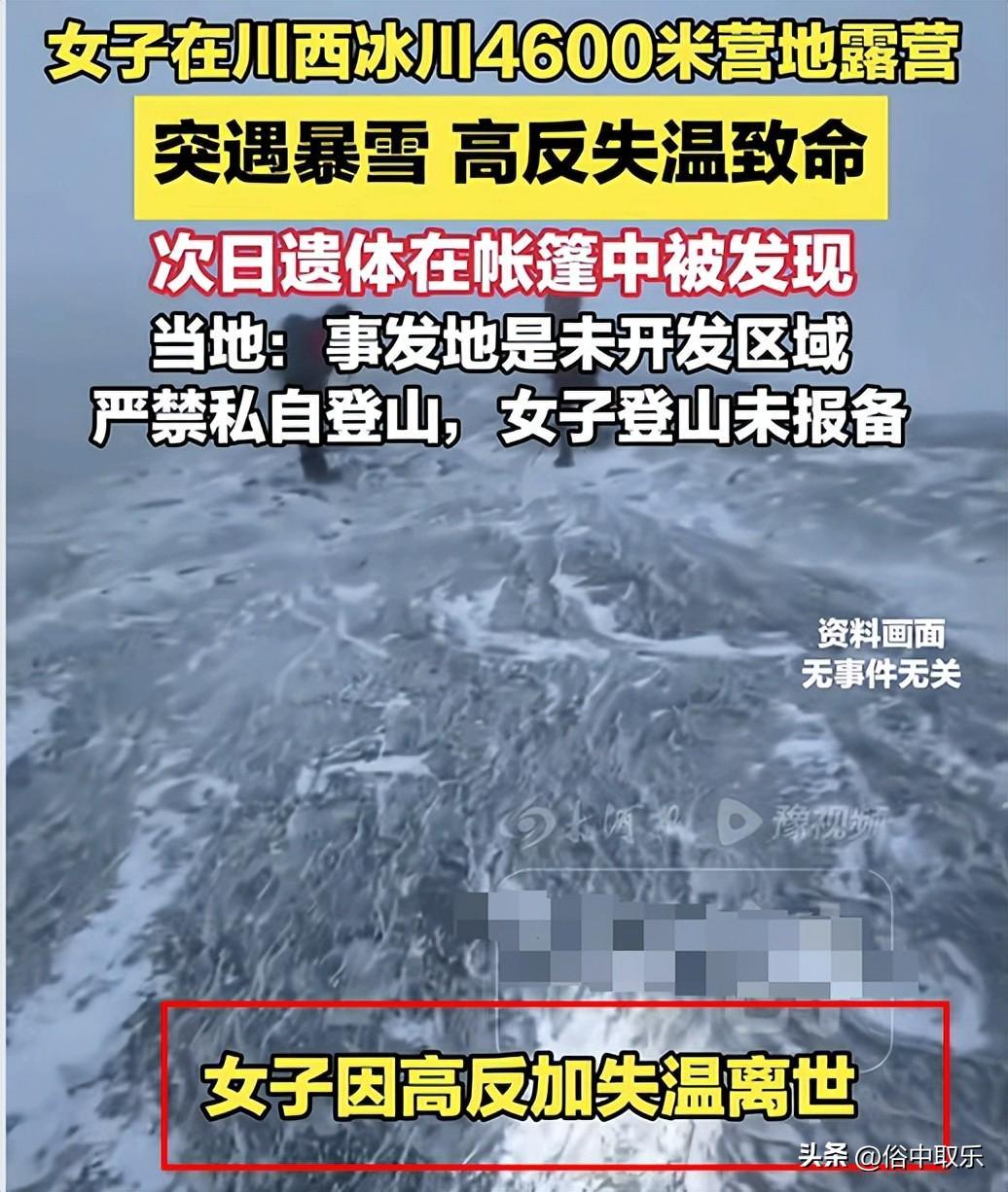 揪心!冻死在4600米雪山的重庆32岁女子,生前本有4次活命的机会