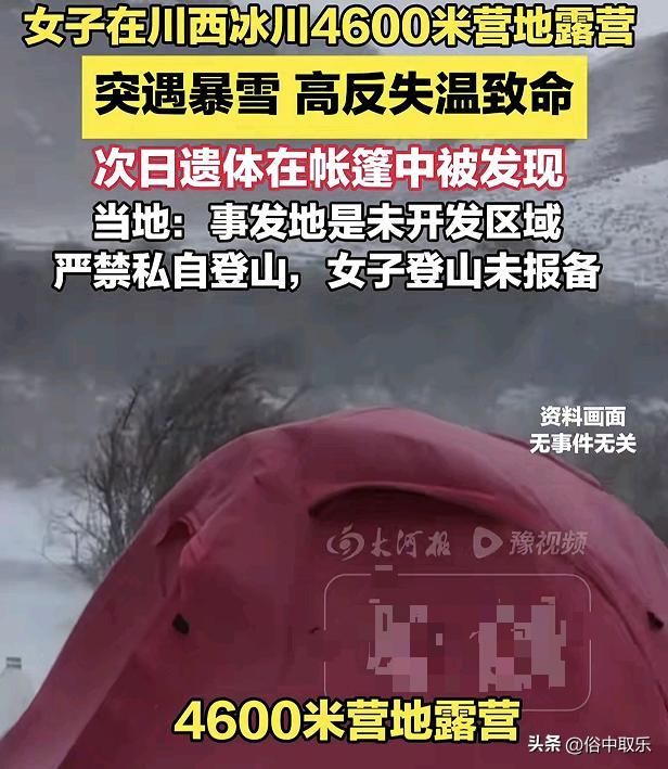揪心!冻死在4600米雪山的重庆32岁女子,生前本有4次活命的机会