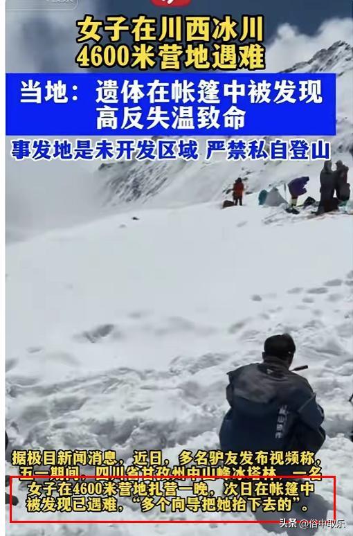 揪心!冻死在4600米雪山的重庆32岁女子,生前本有4次活命的机会