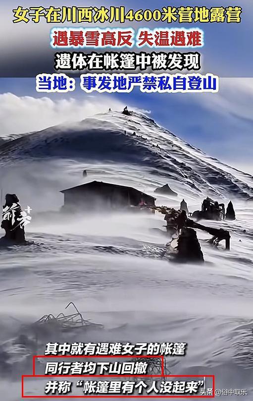 揪心!冻死在4600米雪山的重庆32岁女子,生前本有4次活命的机会